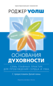 Основания духовности. Семь главных практик для пробуждения сердца и ума