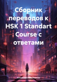 Сборник переводов к HSK 1 Standart Course с ответами