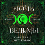 Ночь ведьмы. Книга первая