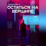 Остаться на вершине