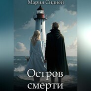 Остров смерти