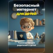 Безопасный Интернет для детей: Руководство для родителей и детей