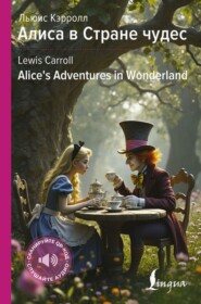 Алиса в Стране чудес / Alice’s Adventures in Wonderland