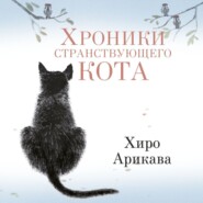 Хроники странствующего кота