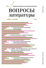 Вопросы литературы № 6 Ноябрь – Декабрь 2024