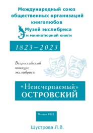 «Неисчерпаемый» ОСТРОВСКИЙ. Всероссийский конкурс экслибриса