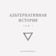 Альтернативная история. Том I