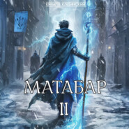 Матабар II