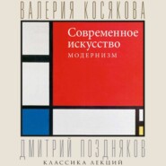 Современное искусство. Модернизм