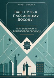 Ваш путь к пассивному доходу: шаг за шагом к финансовой свободе