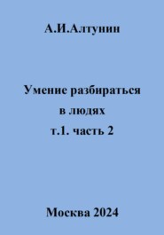 Умение разбираться в людях. т.1. часть 2