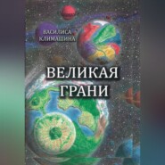 Великая Грани