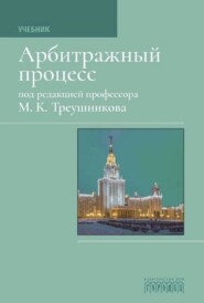 Арбитражный процесс: Учебник для студентов юридических вузов и факультетов