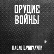 Орудие войны