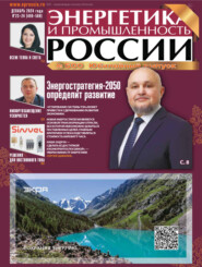 Энергетика и промышленность России №23-24/2024