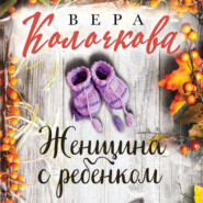 Женщина с ребенком