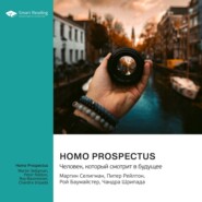 Homo Prospectus. Человек, который смотрит в будущее. Мартин Селигман, Питер Рейлтон, Рой Баумайстер, Чандра Шрипада. Саммари