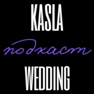 За кулисами | Подкаст Kasla Wedding – свадебного агентства СПб