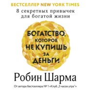 Богатство, которое не купишь за деньги. 8 секретных привычек для богатой жизни