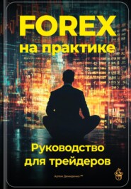 Forex на практике: Руководство для трейдеров