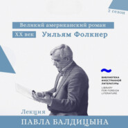 Уильям Фолкнер. «Свет в августе»