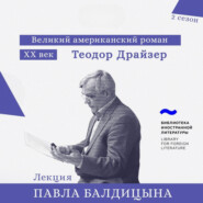 Теодор Драйзер. «Американская трагедия»