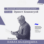 Эрнест Хемингуэй. «Прощай, оружие!»