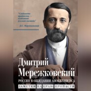 Россия в ожидании Апокалипсиса. Заметки на краю пропасти