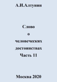 Слово о человеческих достоинствах. Часть 11