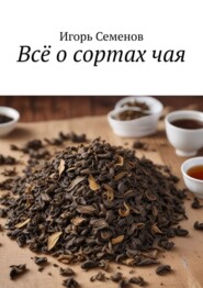 Всё о сортах чая