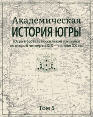 Академическая история Югры. Том 5. Югра в составе Российской империи во второй четверти XIX – начале XX вв.