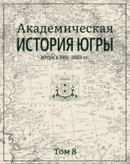 Академическая история Югры. Том 8. Югра в 1991–2023 гг.