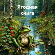 Ягодная книга