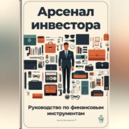 Арсенал инвестора: Руководство по финансовым инструментам