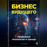 Бизнес будущего: Прорывные технологии и тренды