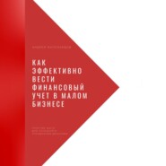 Как эффективно вести финансовый учет в малом бизнесе. Простые шаги для успешного управления деньгами