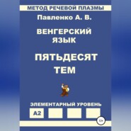 Венгерский язык. Пятьдесят тем. Элементарный уровень