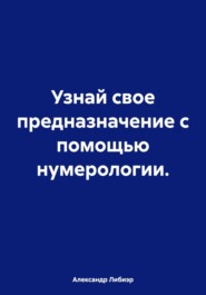 Узнай свое предназначение с помощью нумерологии