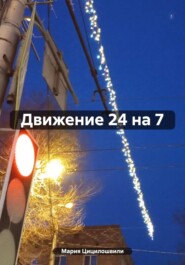 Движение 24 на 7