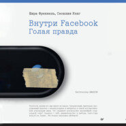 Внутри Facebook. Голая правда