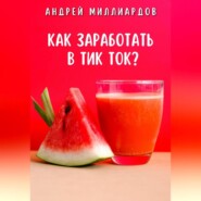 Как заработать в Тик Ток?