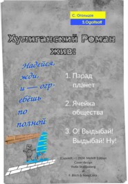 Хулиганский роман жив: Надейся, жди, и – огребёшь по полной