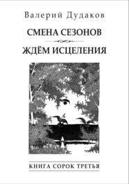 Cмена сезонов. Ждём исцеления. Книга сорок третья