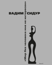 Вадим Сидур «Мир без человека мне не интересен». Часть II. «Однажды они спустились в подвал». Друзья, почитатели вспоминают…