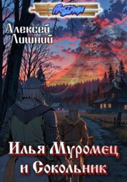 Илья Муромец и Сокольник