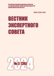 Вестник экспертного совета №3 (38) 2024