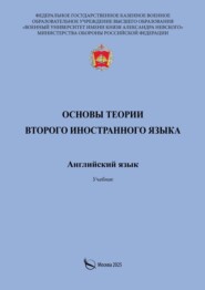 Основы теории второго иностранного языка. Английский язык. Учебник