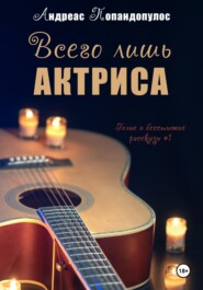 Всего лишь актриса