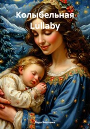 Колыбельная Lullaby