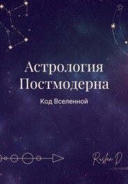 Астрология Постмодерна